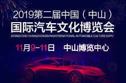 2019第二届中国（中山）国际汽车文化博览会