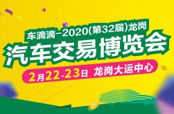 2020（第32届）龙岗汽车交易博览会