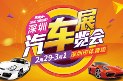 2020（第38届）深圳汽车展览会