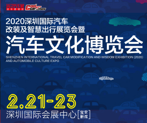 2020 深圳国际汽车改装及智慧出行博览会暨深圳汽车文化博览会