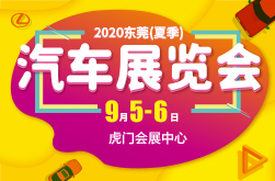 2020东莞（夏季）汽车展览会
