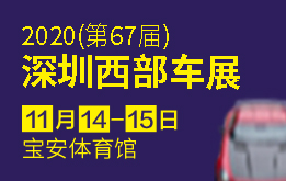 2020（第67届）深圳西部车展，11月14-15宝安体育馆举行
