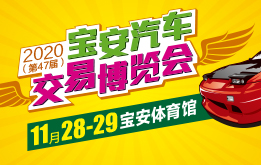 2020第47届宝安汽车交易博览会，11月28-29宝安体育馆举行