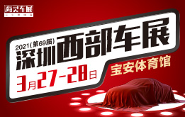 2021（第69届）深圳西部车展，3月27-28宝安体育馆举行-海狸车展