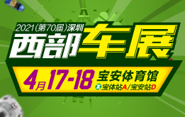 2021（第70届）深圳西部车展，4月17-18宝安体育馆举行-海狸车展