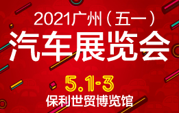 2021广州（五一）汽车展览会，5月1-3日广州琶洲保利世贸博览馆举行