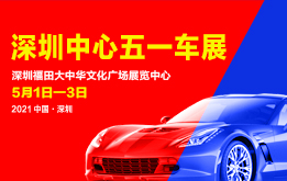 2021深圳中心五一车展， 将于5月1日-3日在大中华文化广场展览中心举行