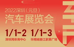 2022深圳元旦汽车展览会，1月1-2日深圳湾体育中心举行