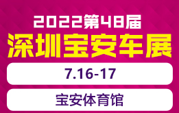 2022(第48届)宝安汽车交易博览会，7月16-17宝安体育馆举行，海狸车展