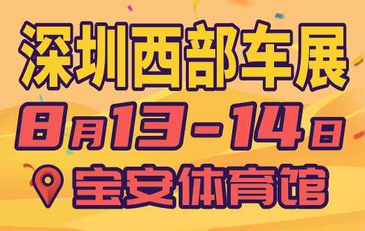 2022(第71届)深圳西部车展，8月13-14日宝安体育馆举行，海狸车展