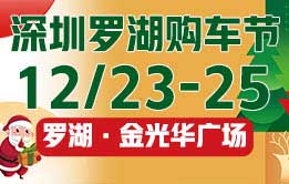2022-车嘀嘀（罗湖）购车节 12月24-25日深圳罗湖金光华广场