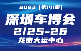 车嘀嘀-2023(第141届)深圳汽车交易博览会 2月25-26 深圳龙岗大运中心