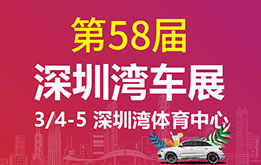 车嘀嘀-2023第(58)届深圳湾汽车展览会 3月4-5日 深圳湾体育中心