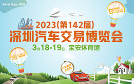 2023(第142届)深圳汽车交易博览会 3月18-19 宝安体育馆