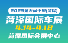 2023第五届中国(菏泽)国际未来城市汽车展览会 4/14-4/18 菏泽国际会展中心