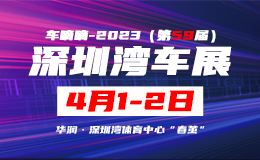 车嘀嘀—2023(第59届)深圳湾汽车展览会 4月1-2日 深圳湾体育中心