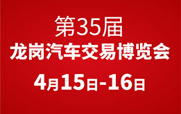 2023(第35届)龙岗汽车交易博览会 4月15-16日 深圳大运中心