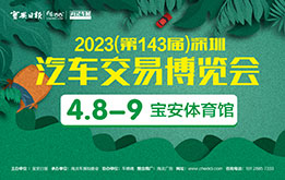 车嘀嘀-2023(第143届)深圳汽车交易博览会 4月8-9日 深圳宝安体育馆