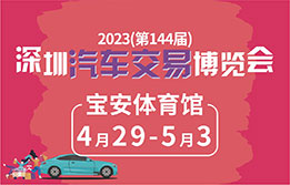 车嘀嘀-2023(第144届)深圳汽车交易博览会 4月29-5月3日 深圳宝安体育馆
