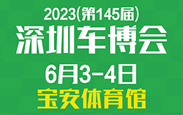 2023(第145届)深圳汽车交易博览会 6月3-4日 宝安体育馆