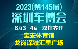 2023(第145届)深圳汽车交易博览会 6月3-4日 宝体中心、深铁汇里 双馆同开