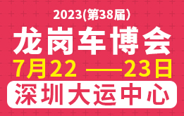 2023第38届龙岗车博会 7月22-23日 深圳大运中心