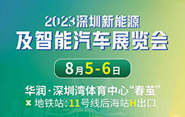2023深圳新能源及智能汽车展览会 8月5-6日 深圳湾体育中心