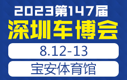 第147届深圳汽车交易博览会 8月12-13日 宝安体育馆