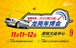 2023(第51届)龙岗车博会