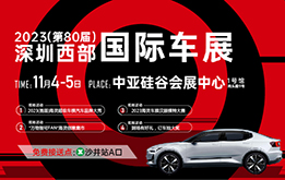 2023(第80届)深圳西部国际车展 11月4-5日 中亚会展中心