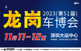 2023(第51届)龙岗车博会 11月11-12日 深圳大运中心