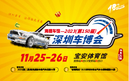 2023(第150届)深圳车博会