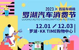 2023罗湖汽车消费节 12月1-3日 罗湖KK TIME广场