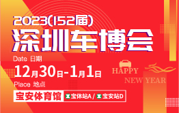 2023(第152届)深圳车博会 12月30日—1月1日 宝安体育馆  