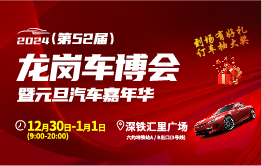 2023(第52届)龙岗汽车交易博览会 12月30日—1月1日 深铁汇里广场