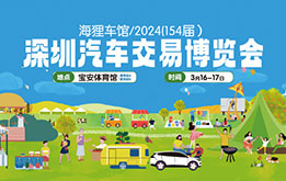 2024(第154届)深圳汽车交易博览会 3月16—17日 宝安体育馆