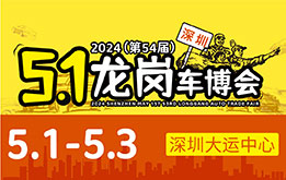2024(第54届)五一龙岗车博会 5月1-3日 深圳大运中心