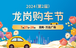 2024（第2届）龙岗购车节 7月27-28日 龙岗万达广场