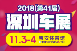 2018（第41届）宝安汽车交易博览会