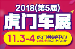 2018（第5届）虎门国际汽车展