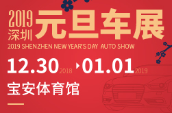 2019深圳（元旦）国际车展