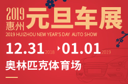 2019惠州（元旦）汽车展览会
