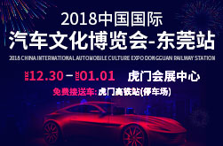 2018中国国际汽车文化博览会—东莞站