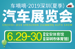 2019深圳（夏季）汽车展览会