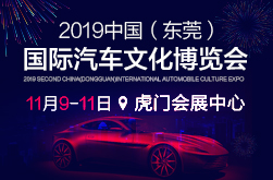 2019第二届中国（东莞）国际汽车文化博览会