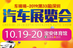 2019（第33届）深圳汽车展览会