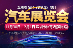 车嘀嘀-2019（第35届）深圳汽车展览会