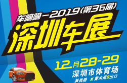 车嘀嘀-2019（第36届）深圳汽车展览会