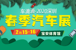 2020深圳（春季）汽车展览会