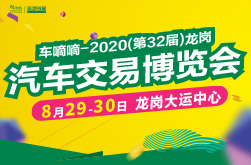 2020第32届龙岗汽车交易博览会
